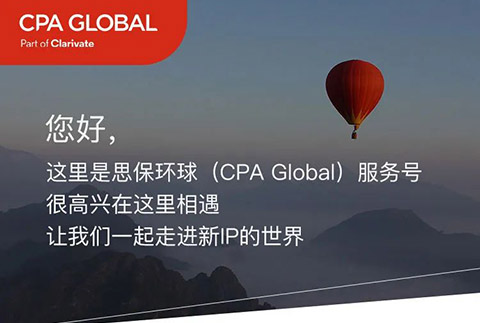 思保環(huán)球（CPA Global）服務(wù)號(hào)正式上線(xiàn)！