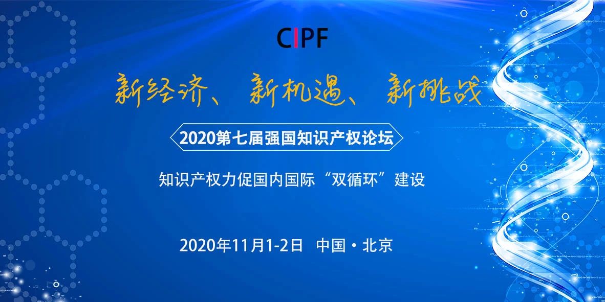 【論壇報(bào)名】2020第七屆強(qiáng)國(guó)知識(shí)產(chǎn)權(quán)論壇暨第二屆科創(chuàng)論壇通知