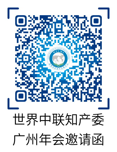 活動通知：2020年世界中聯(lián)知識產(chǎn)權(quán)保護工作委員會第二屆學(xué)術(shù)年會暨中醫(yī)藥知識產(chǎn)權(quán)高級研修班將于11月中旬在廣州召開