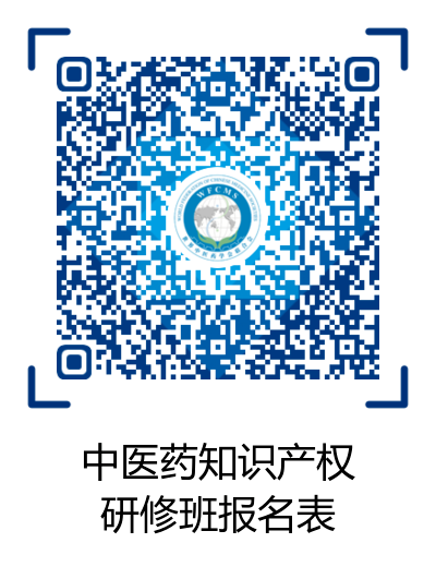 活動通知：2020年世界中聯(lián)知識產(chǎn)權(quán)保護工作委員會第二屆學(xué)術(shù)年會暨中醫(yī)藥知識產(chǎn)權(quán)高級研修班將于11月中旬在廣州召開