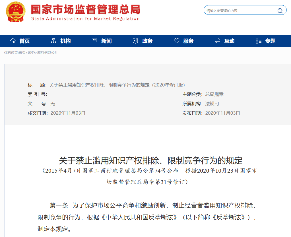 市場監(jiān)管總局：修改“禁止濫用知識產(chǎn)權(quán)排除、限制競爭行為的規(guī)定”全文發(fā)布！