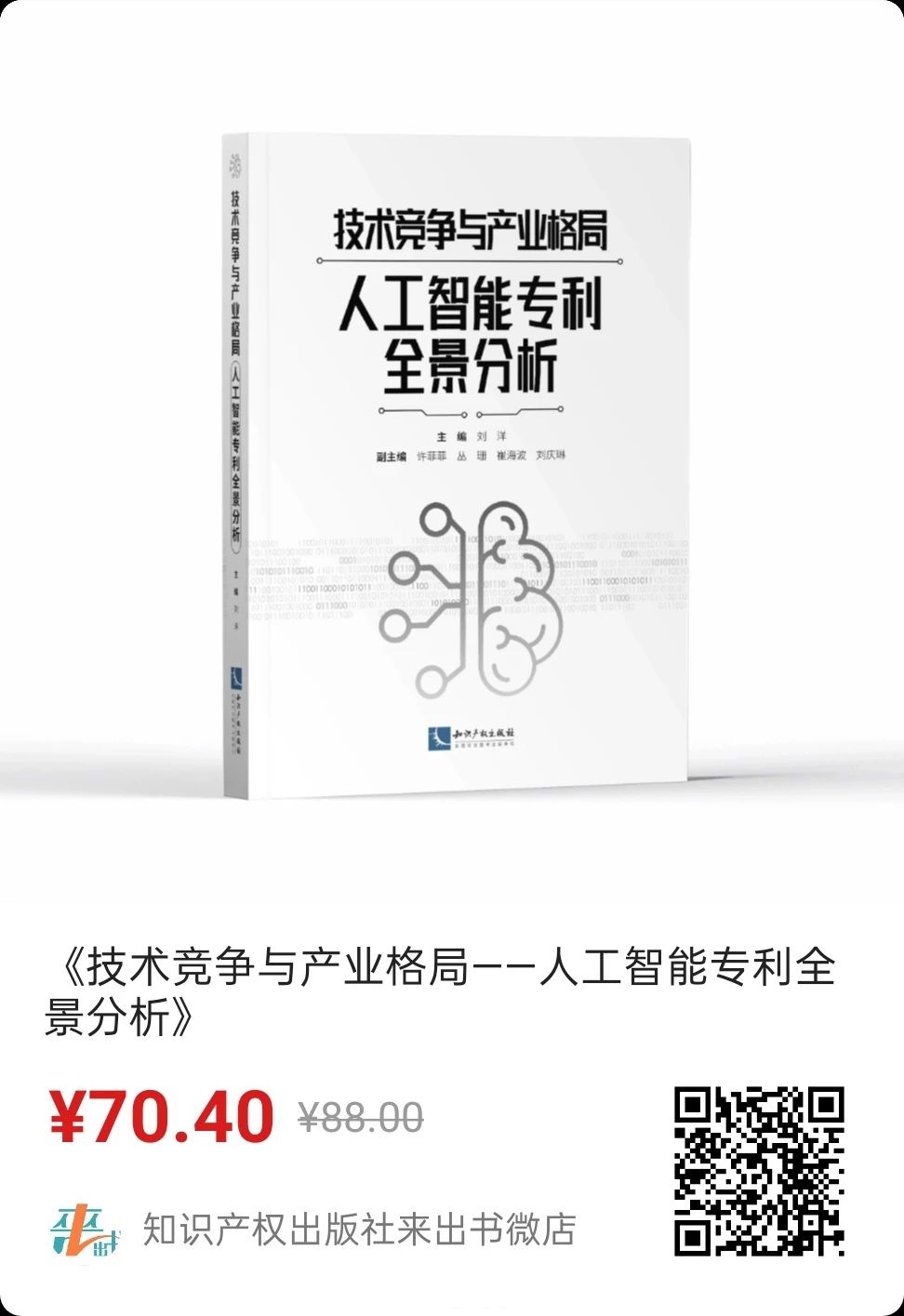 贈書活動！《技術(shù)競爭與產(chǎn)業(yè)格局——人工智能專利全景分析》