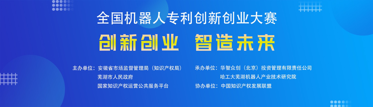 第四屆全國機器人專利創(chuàng)新創(chuàng)業(yè)大賽正式進入初賽階段