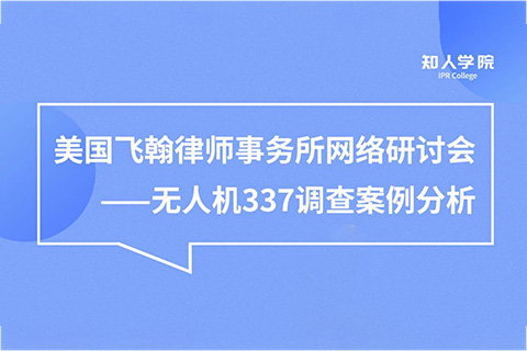 今晚20:00直播！無人機337調查案例分析