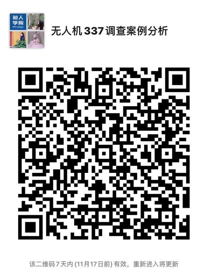 今晚20:00直播！無人機337調查案例分析