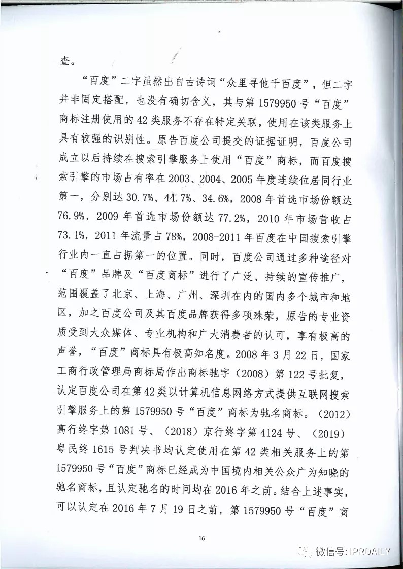 馳名商標(biāo)權(quán)益遭侵犯！百度訴“福建百度”（附判決書）