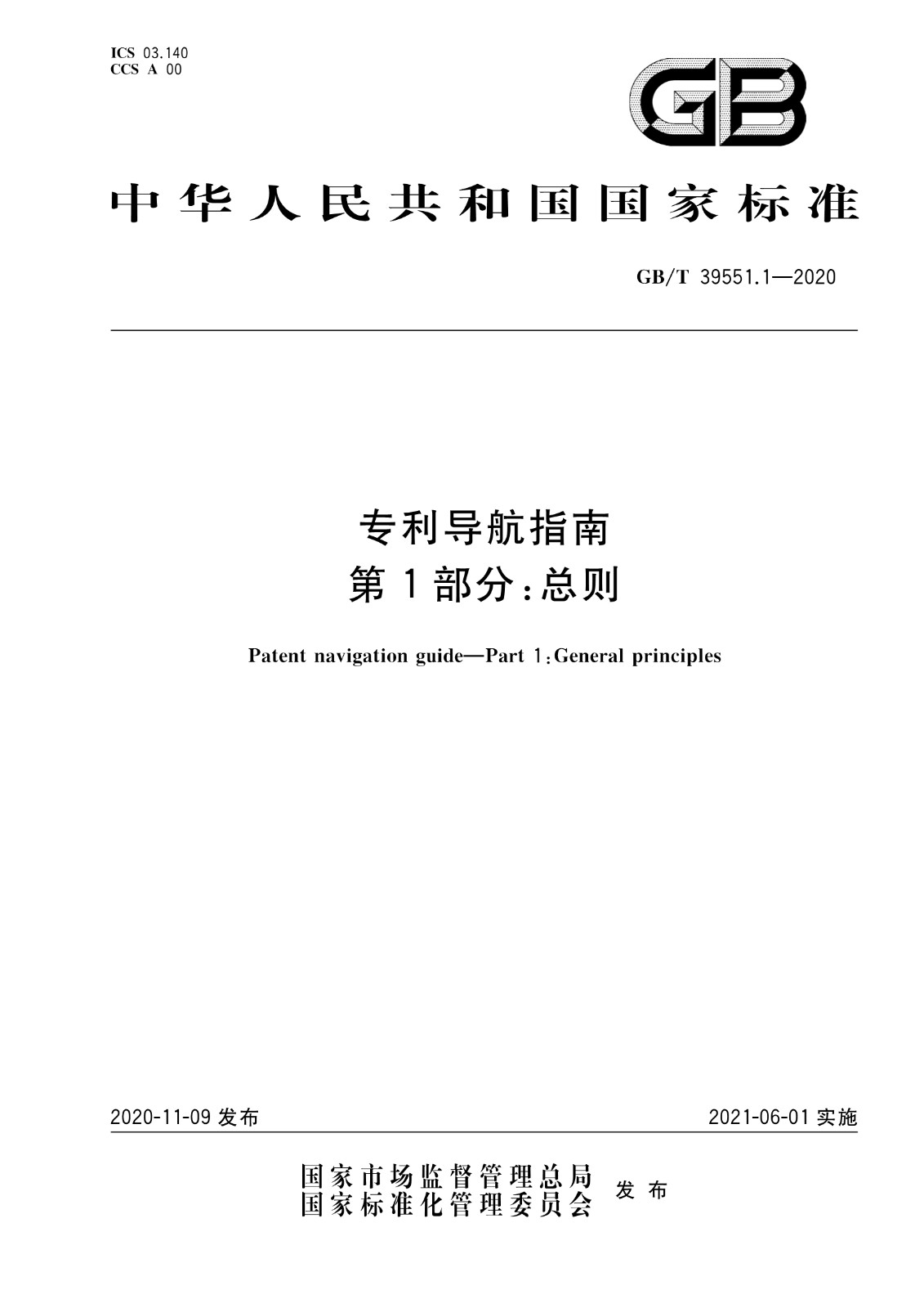 官方版本！《專利導航指南》國家標準全文！2021.6.1起實施