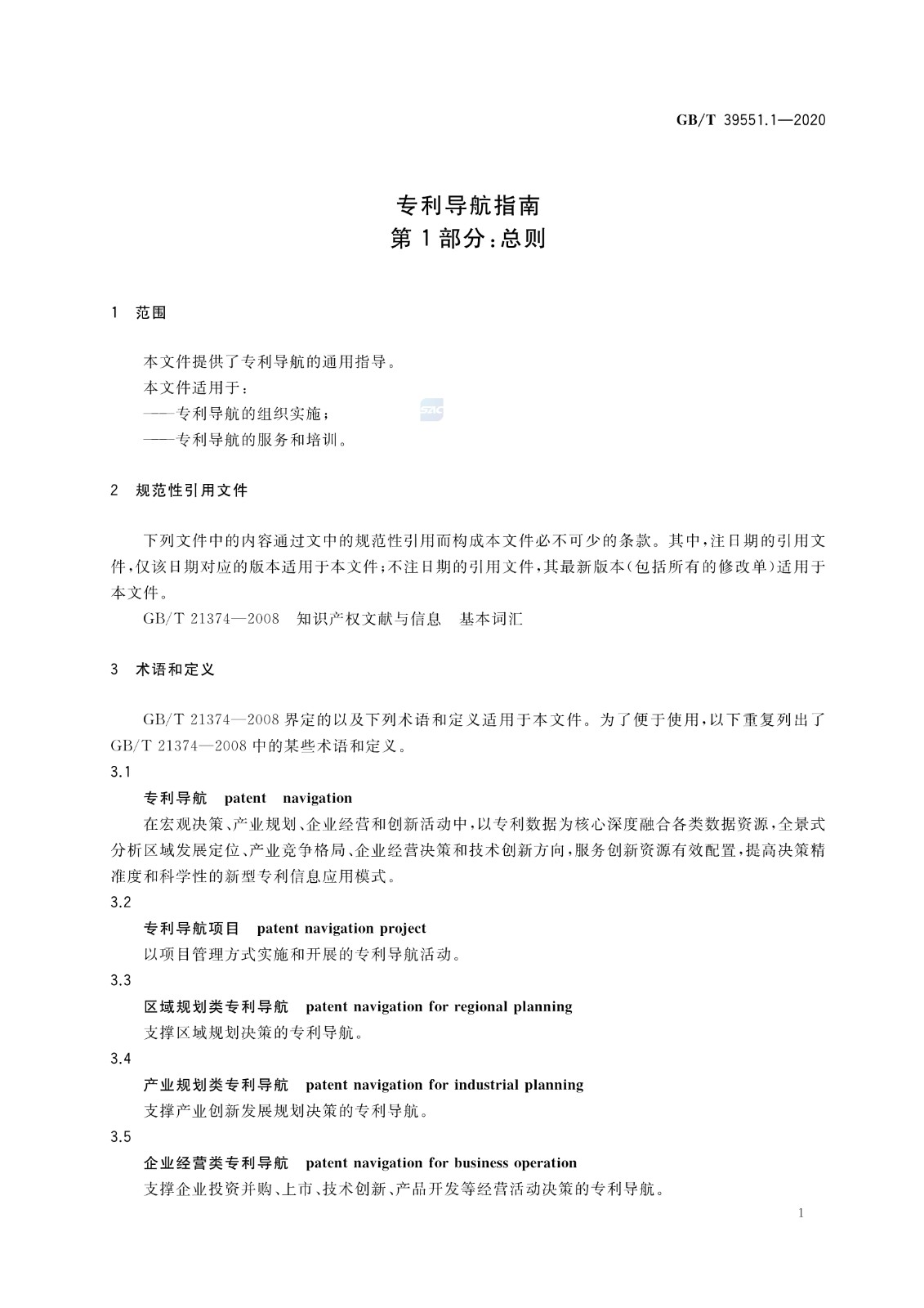 官方版本！《專利導航指南》國家標準全文！2021.6.1起實施