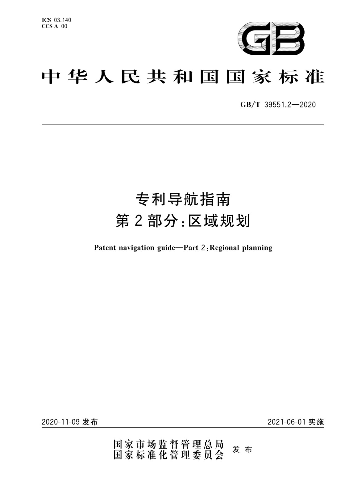 官方版本！《專利導航指南》國家標準全文！2021.6.1起實施