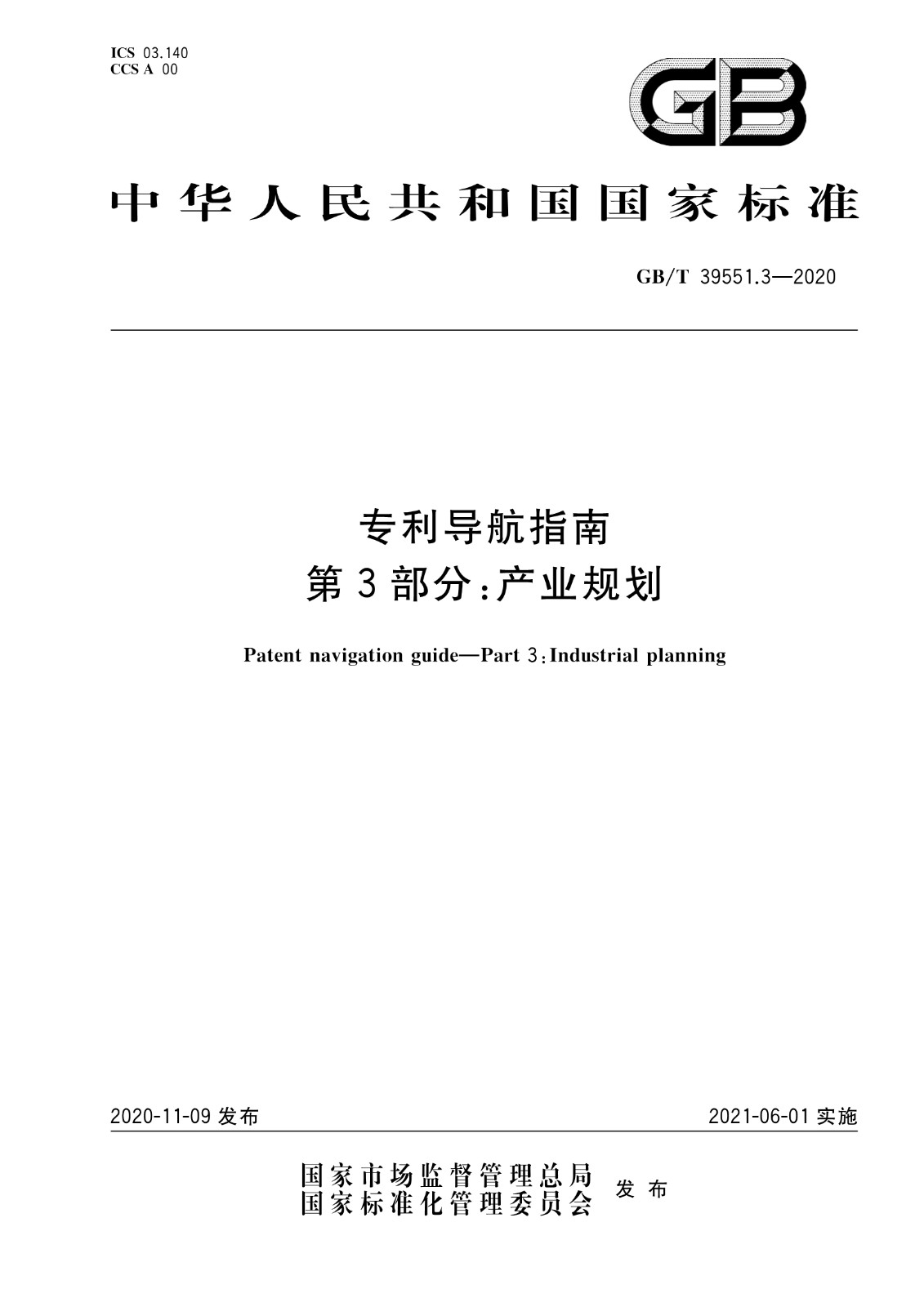 官方版本！《專利導航指南》國家標準全文！2021.6.1起實施