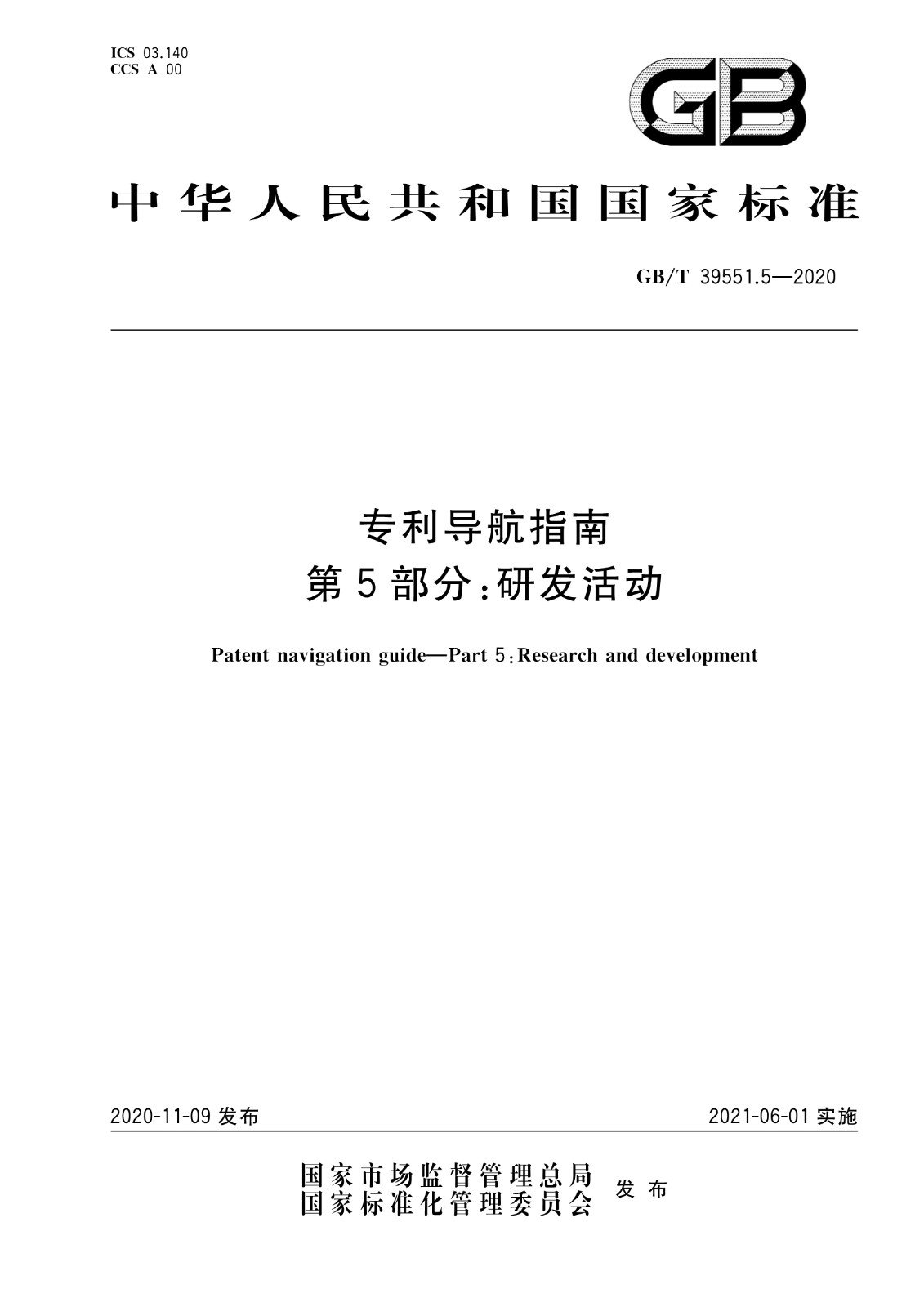 官方版本！《專利導航指南》國家標準全文！2021.6.1起實施