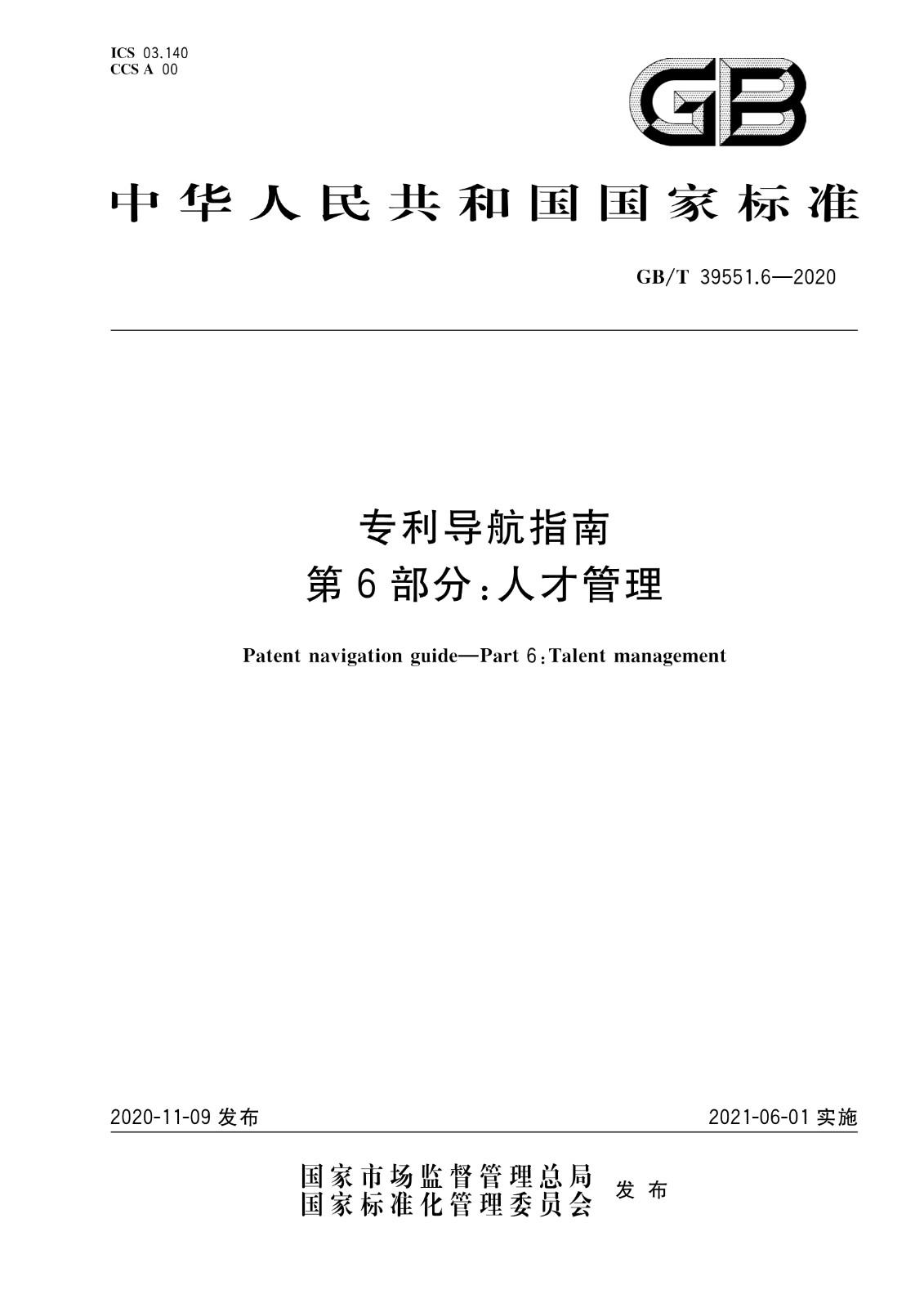 官方版本！《專利導航指南》國家標準全文！2021.6.1起實施