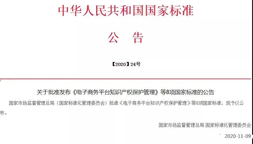 《電子商務(wù)平臺知識產(chǎn)權(quán)保護管理》國家標準全文！2021.6.1日起實施