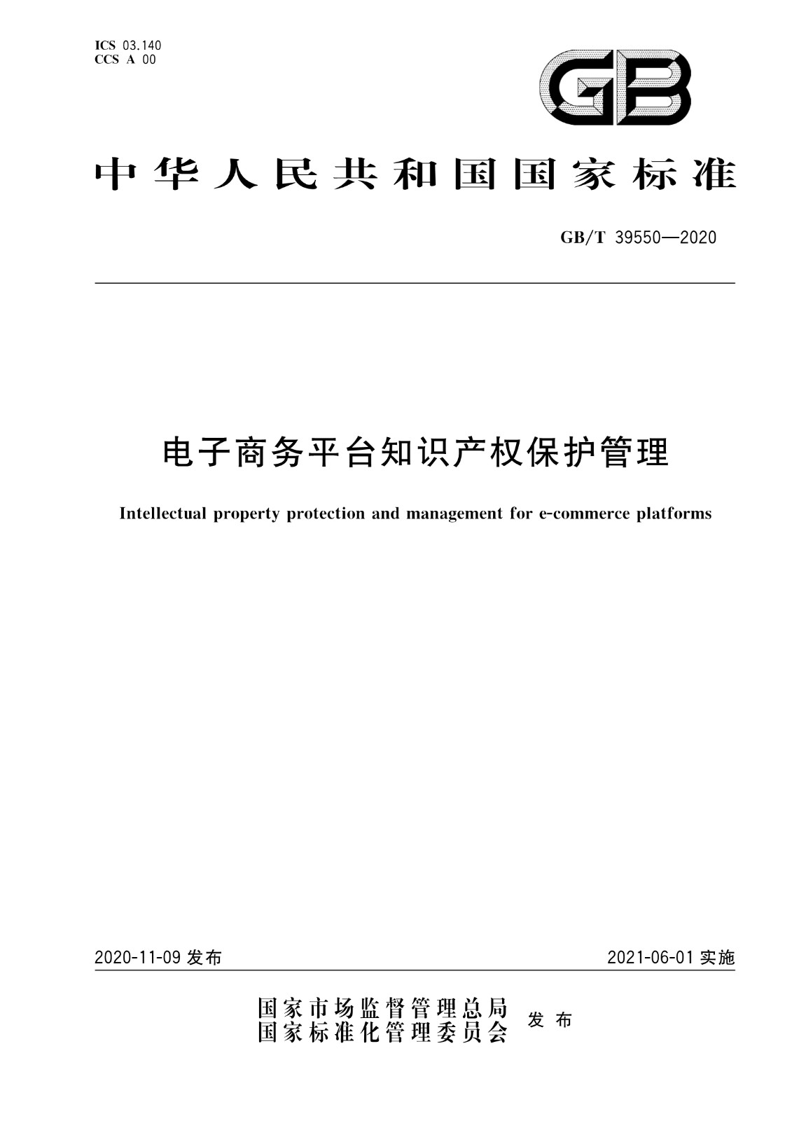 《電子商務(wù)平臺知識產(chǎn)權(quán)保護管理》國家標準全文！2021.6.1日起實施