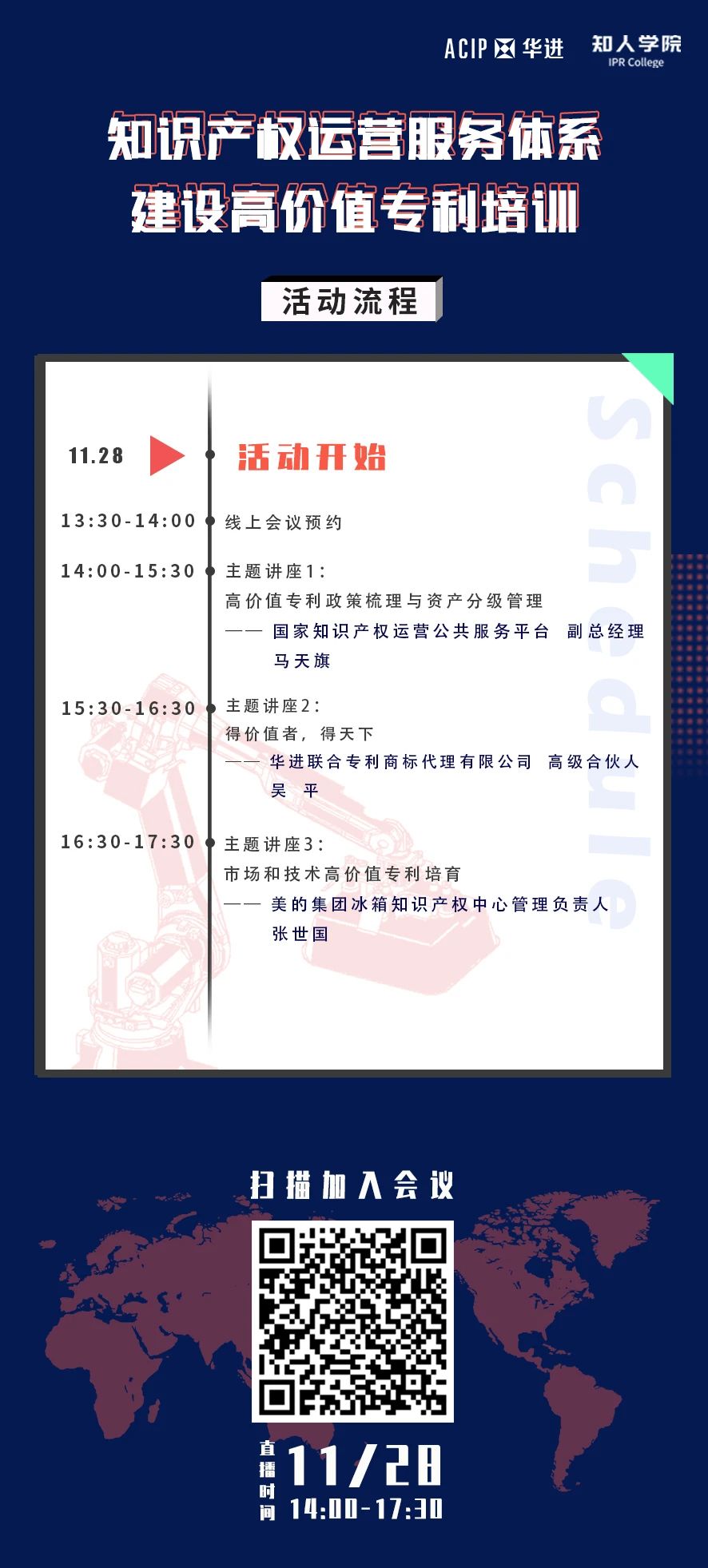 周六下午14:00直播！知識產(chǎn)權(quán)運營服務(wù)體系建設(shè)高價值專利培訓(xùn)