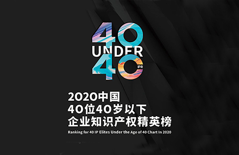 不負(fù)韶華！2020年40位40歲以下企業(yè)知識(shí)產(chǎn)權(quán)精英榜60位入圍名單公布