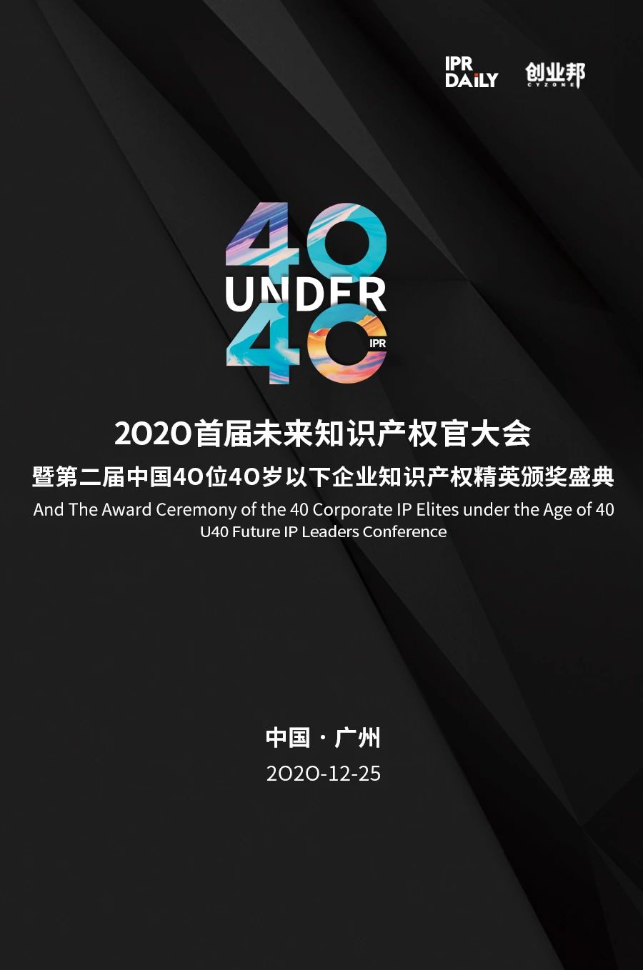 不負(fù)韶華！2020年40位40歲以下企業(yè)知識(shí)產(chǎn)權(quán)精英榜60位入圍名單公布