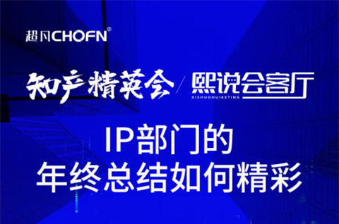 IP部門年終總結(jié)如何發(fā)光發(fā)亮？攜手大廠IP總共赴知產(chǎn)人年終盛會