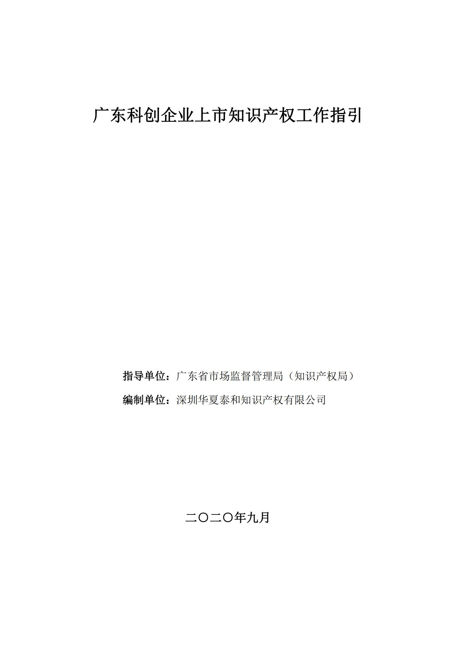 《廣東科創(chuàng)企業(yè)上市知識(shí)產(chǎn)權(quán)工作指引》發(fā)布（附：全文）