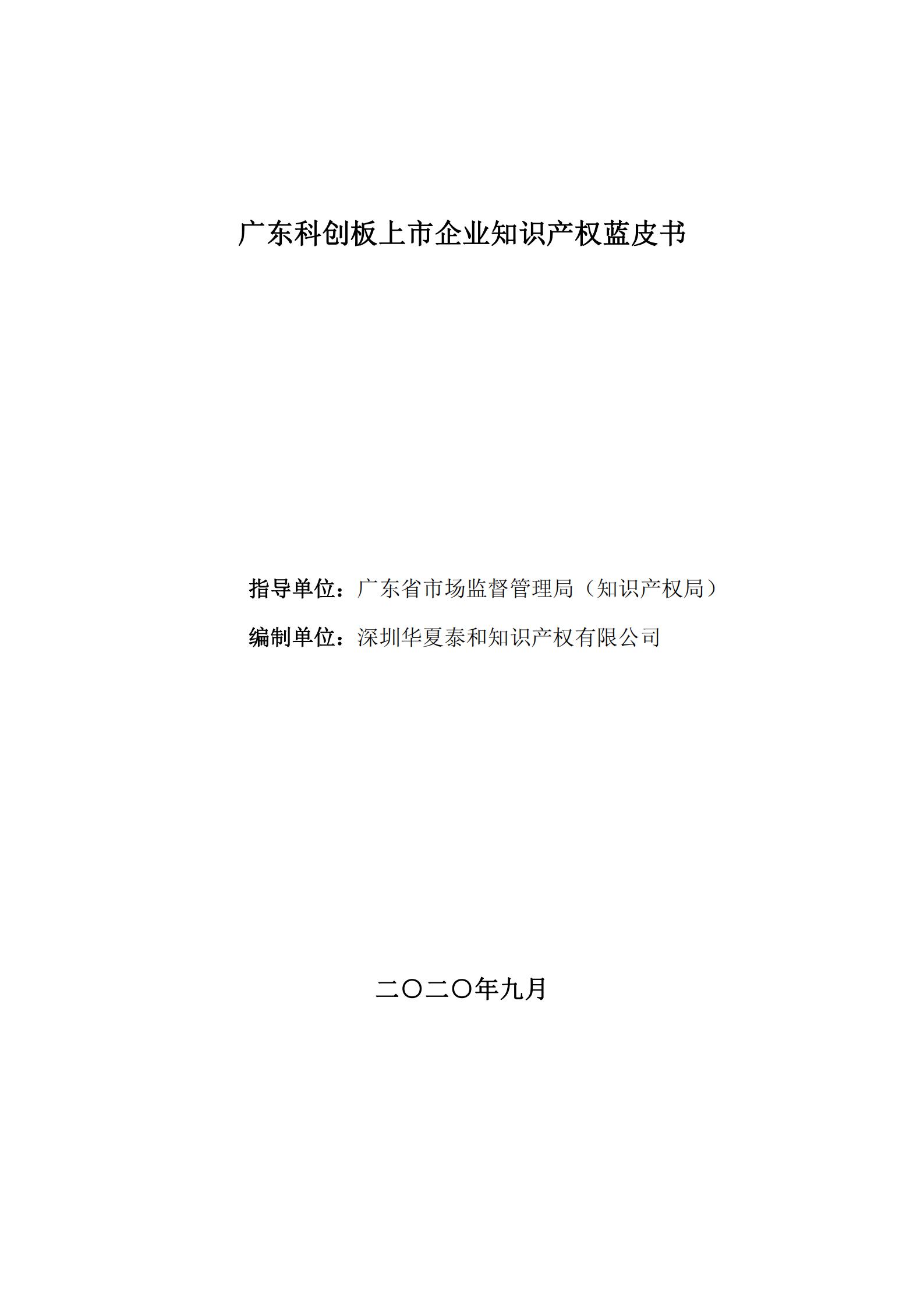 《廣東科創(chuàng)企業(yè)上市知識(shí)產(chǎn)權(quán)工作指引》發(fā)布（附：全文）