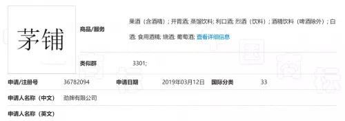 勁牌注冊“茅鋪”失敗，法院：易使公眾與茅臺所持“茅”商標(biāo)混淆