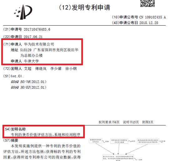 華為聯(lián)合牛津大學(xué)提出專利貨幣價值評估模型