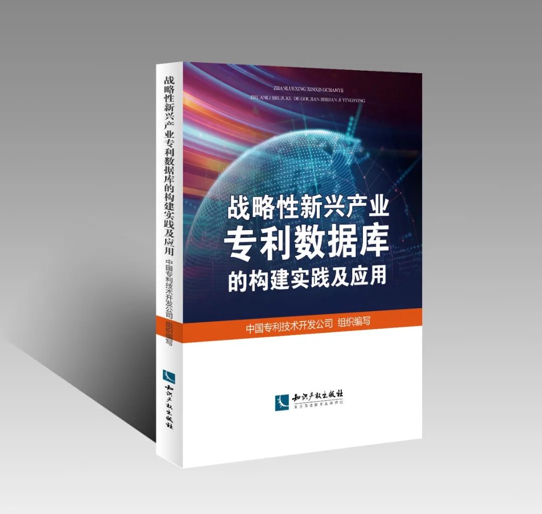 贈書活動 |《戰(zhàn)略性新興產業(yè)專利數(shù)據(jù)庫的構建實踐及應用》