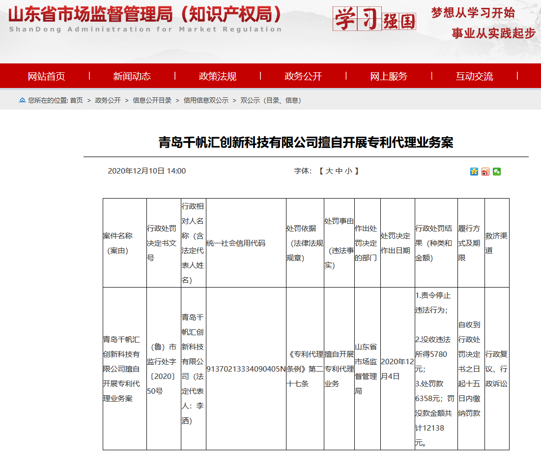 擅自開展專利代理業(yè)務(wù)，山東公布最新處罰單位！