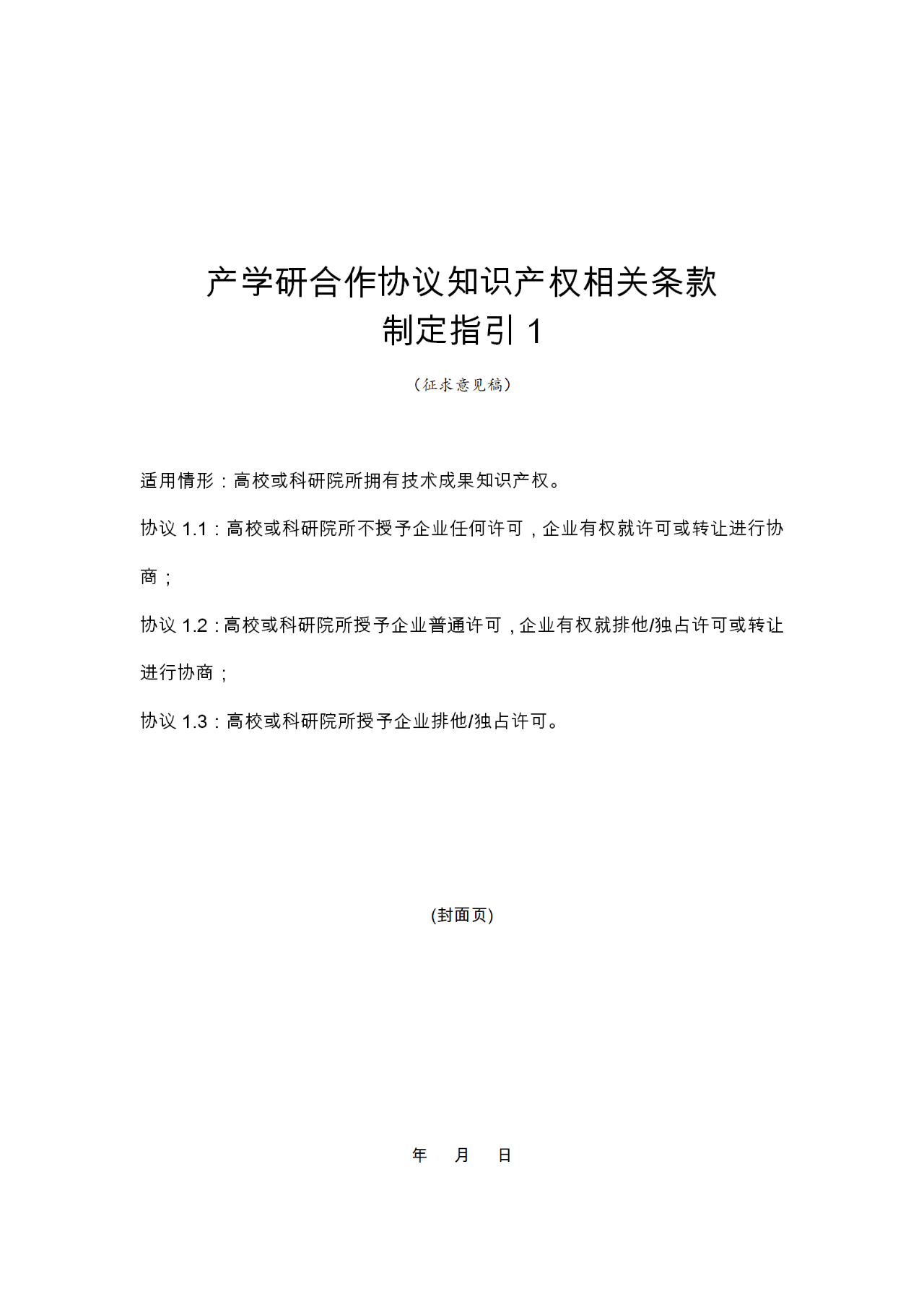 國知局：《產(chǎn)學(xué)研合作協(xié)議知識產(chǎn)權(quán)相關(guān)條款制定指引（征求意見稿）》及其使用指南公開征求意見！