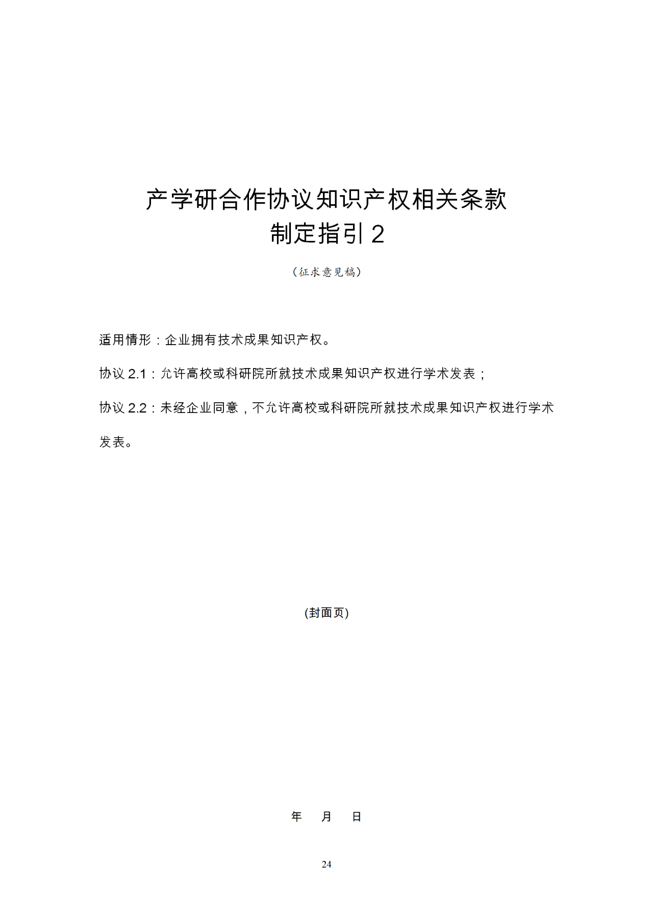 國知局：《產(chǎn)學(xué)研合作協(xié)議知識產(chǎn)權(quán)相關(guān)條款制定指引（征求意見稿）》及其使用指南公開征求意見！