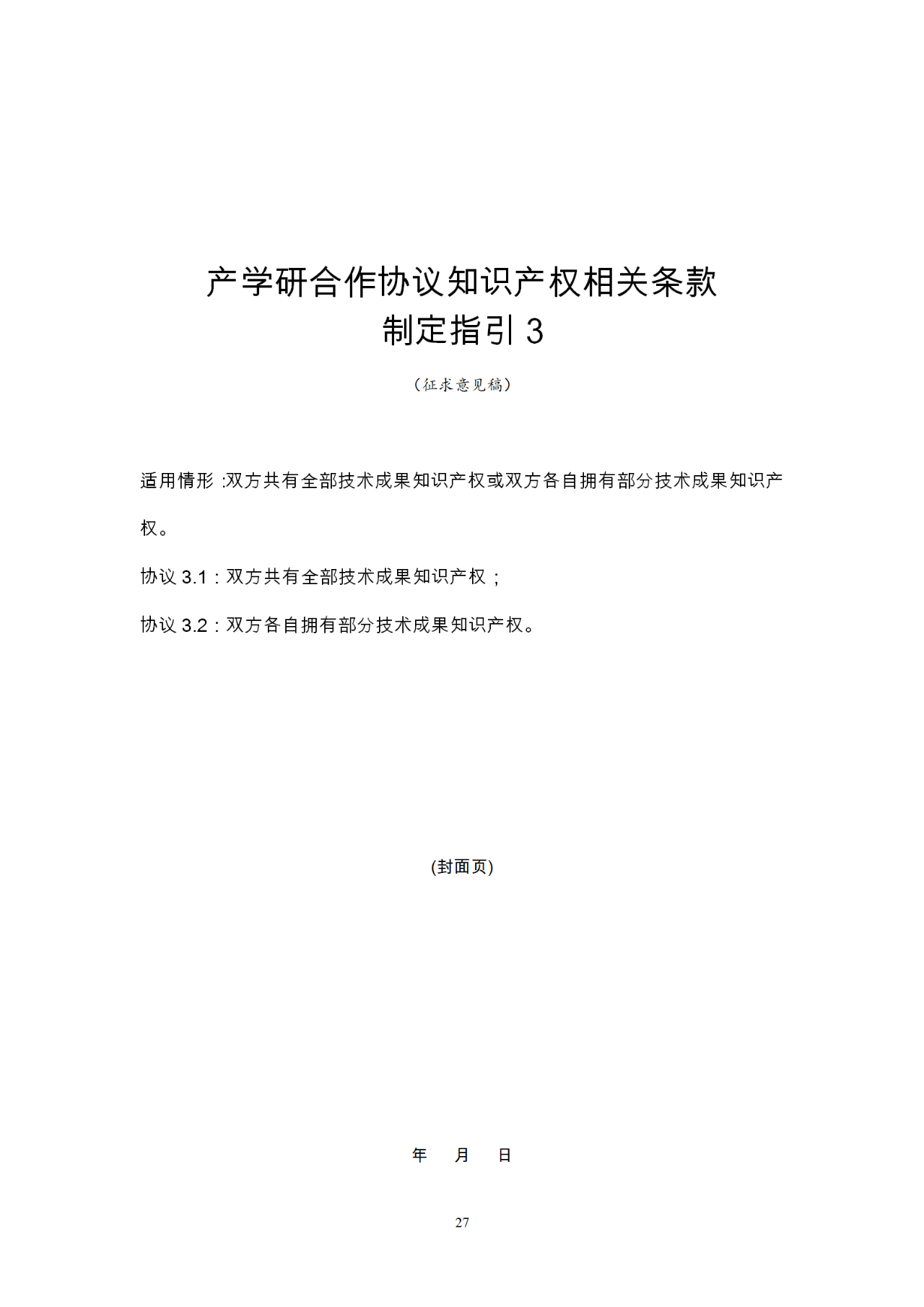 國知局：《產(chǎn)學(xué)研合作協(xié)議知識產(chǎn)權(quán)相關(guān)條款制定指引（征求意見稿）》及其使用指南公開征求意見！