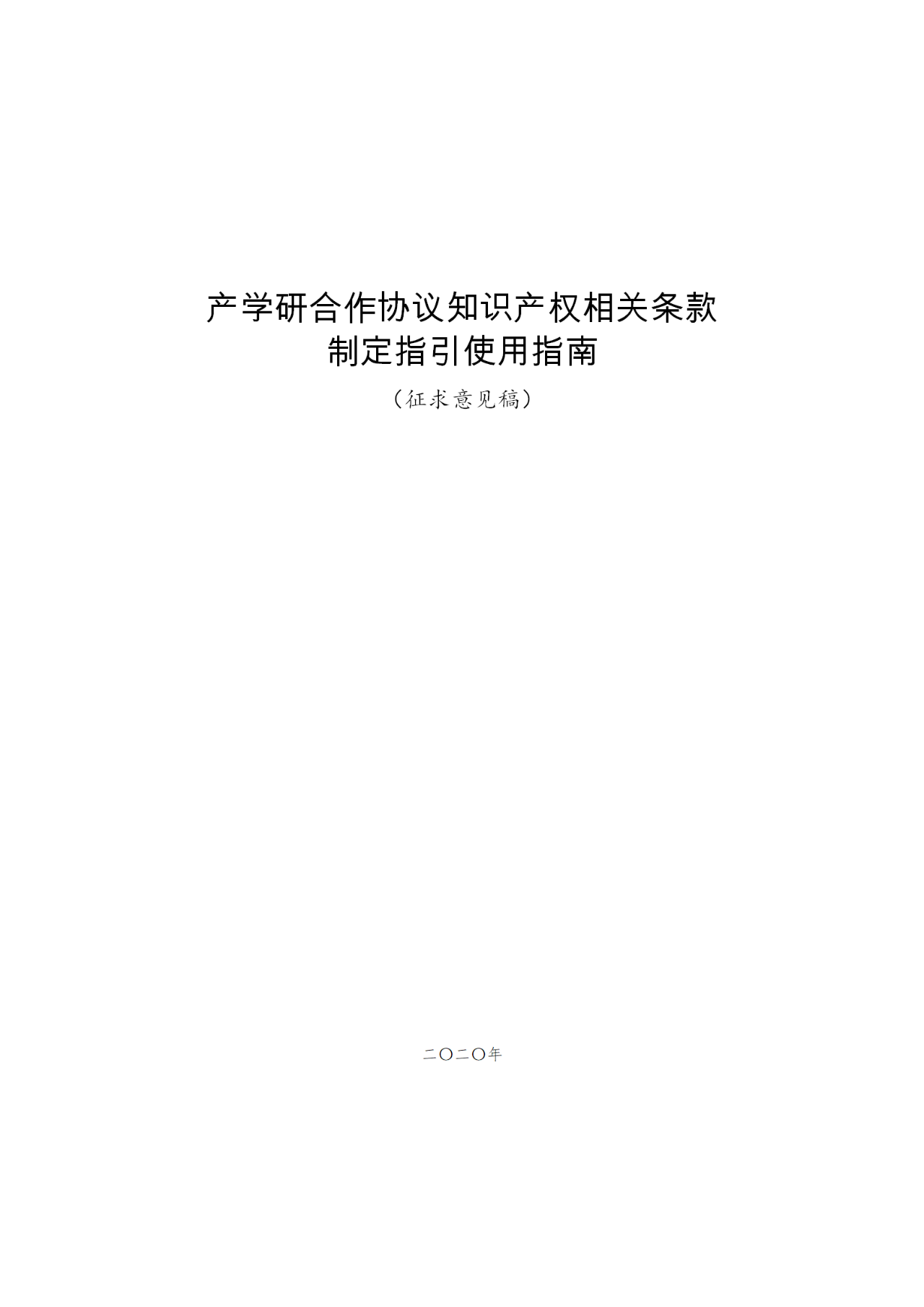 國(guó)知局：《產(chǎn)學(xué)研合作協(xié)議知識(shí)產(chǎn)權(quán)相關(guān)條款制定指引（征求意見(jiàn)稿）》及其使用指南公開(kāi)征求意見(jiàn)！