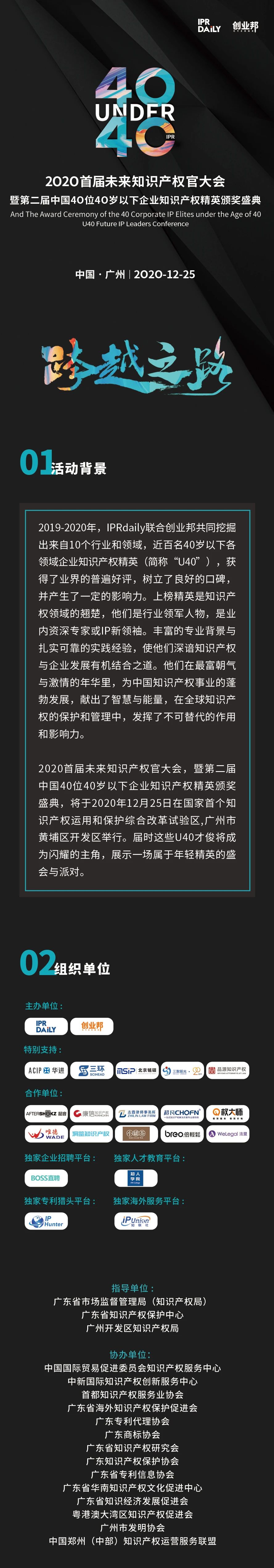 亮點搶先看！揭秘首屆未來知識產(chǎn)權(quán)官大會&2020年Under40頒獎盛典