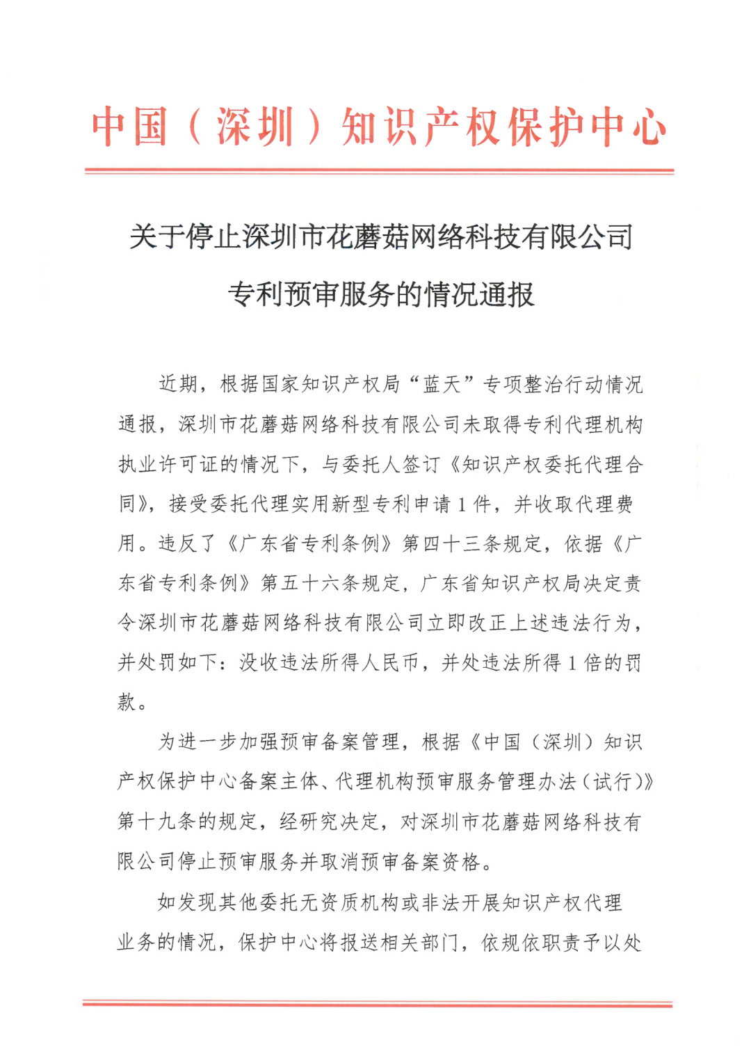 因18年無資質(zhì)代理專利申請，一機構(gòu)被停止預審服務(wù)并取消預審備案資格