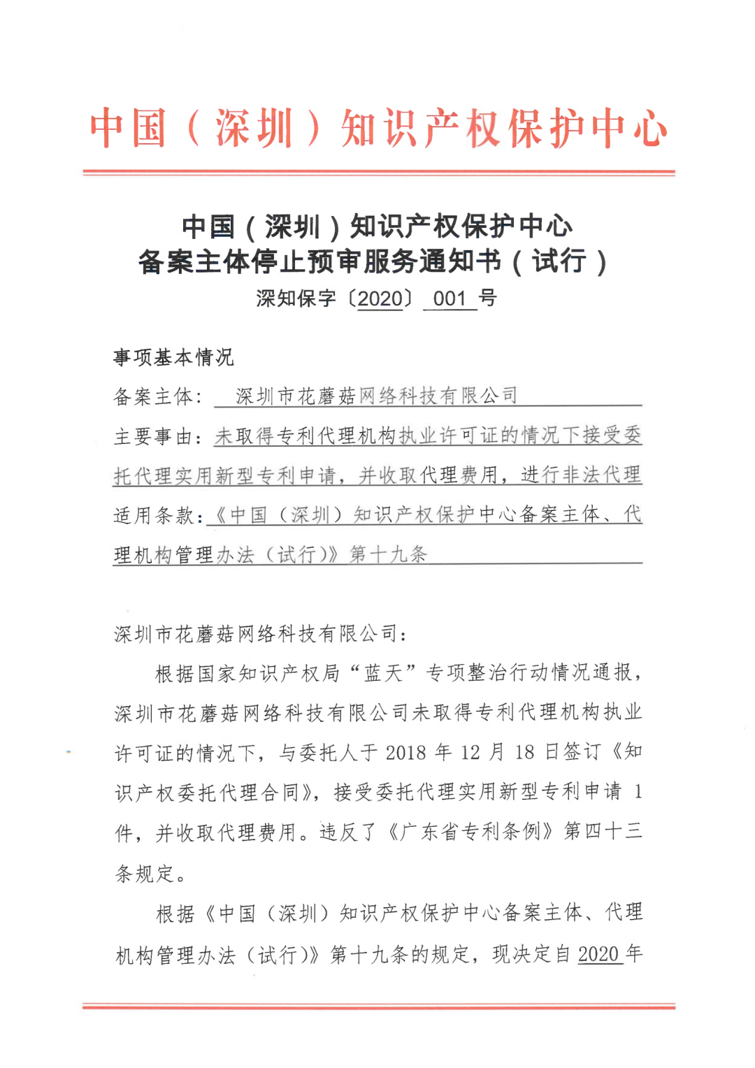 因18年無資質(zhì)代理專利申請，一機構(gòu)被停止預審服務(wù)并取消預審備案資格