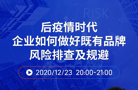 直播報(bào)名丨后疫情時(shí)代企業(yè)如何做好既有品牌風(fēng)險(xiǎn)排查及規(guī)避