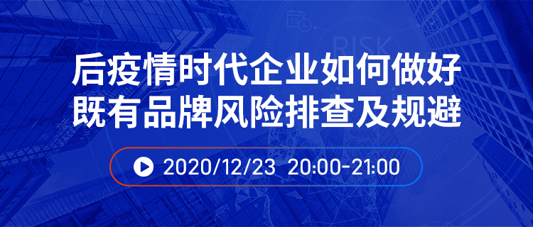 直播報名丨后疫情時代企業(yè)如何做好既有品牌風險排查及規(guī)避