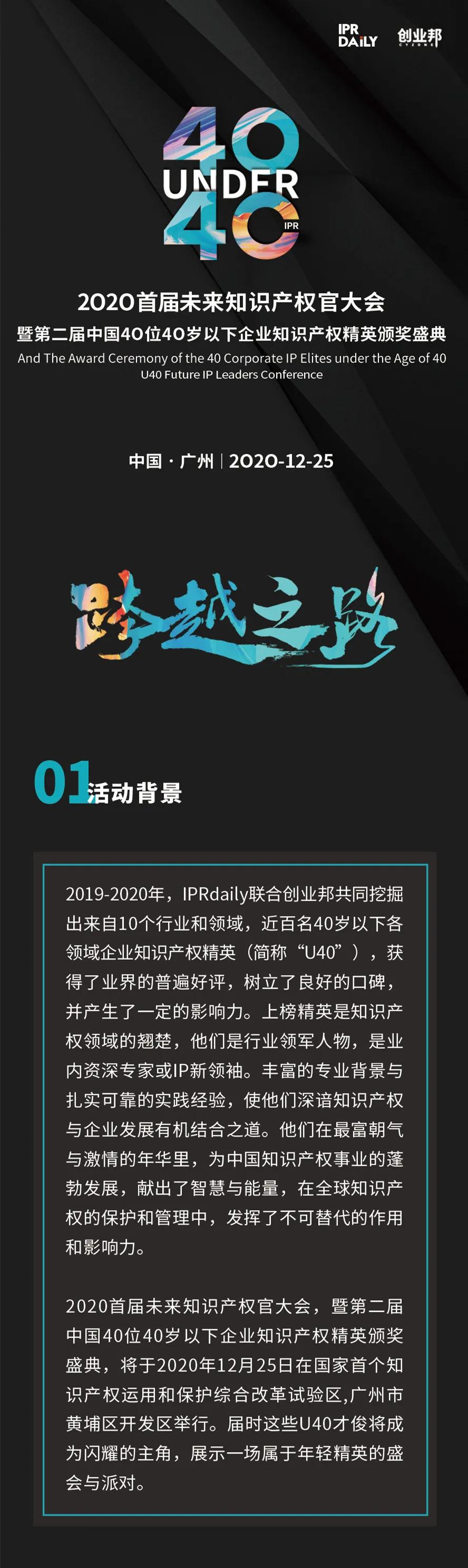 “2020首屆未來知識產(chǎn)權(quán)官大會暨第二屆中國40位40歲以下企業(yè)知識產(chǎn)權(quán)精英頒獎盛典”今日開啟！