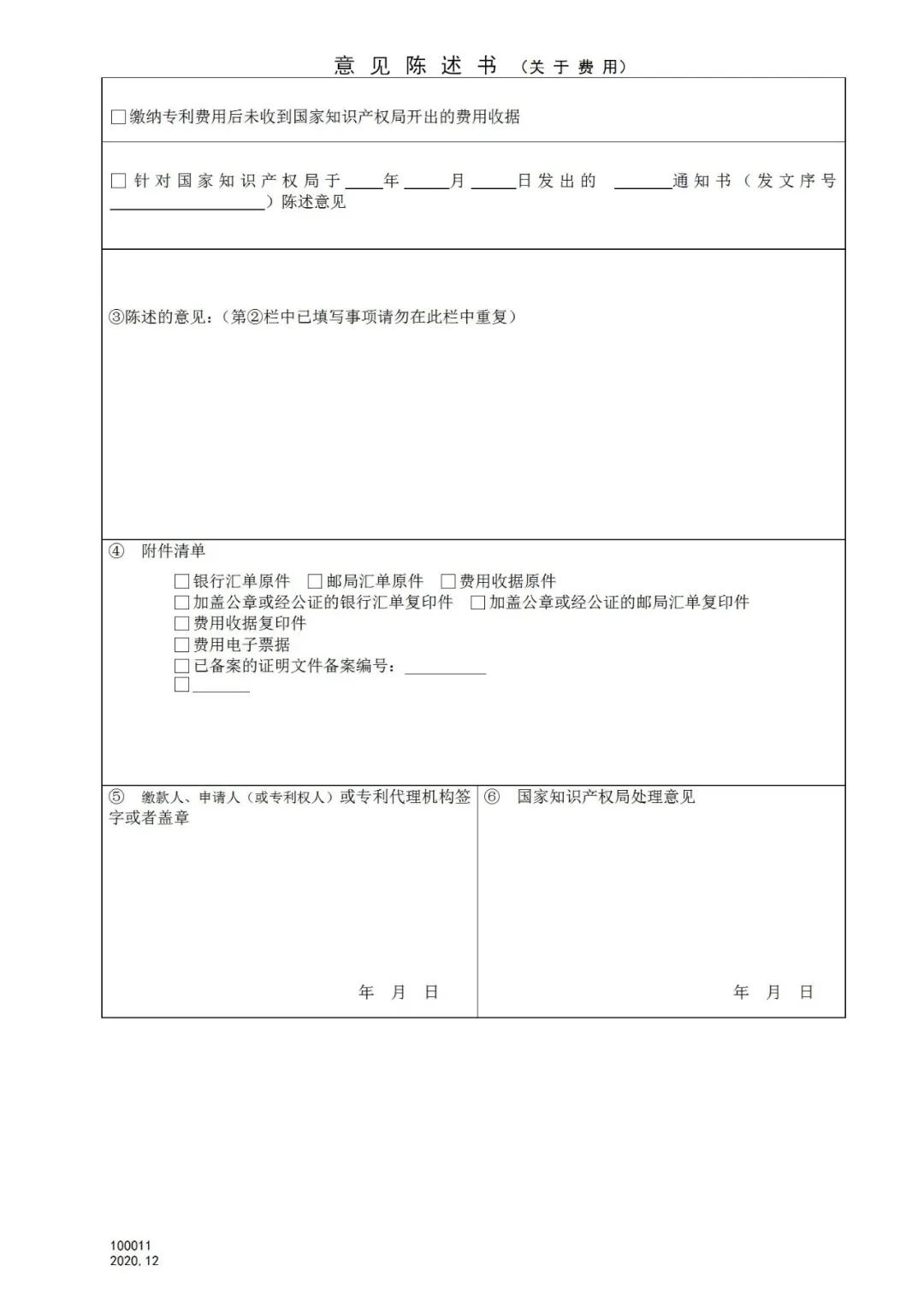 國知局：2021.1.1日起，專利和集成電路布圖設計收費啟用電子票據