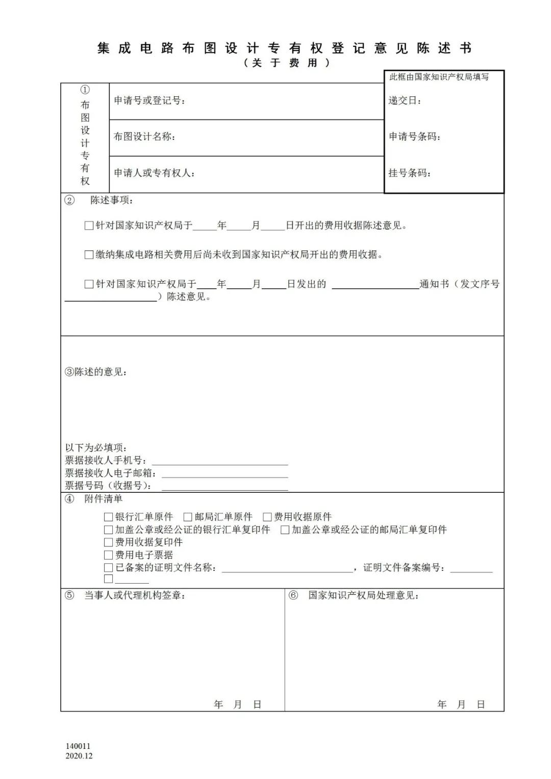 國知局：2021.1.1日起，專利和集成電路布圖設計收費啟用電子票據