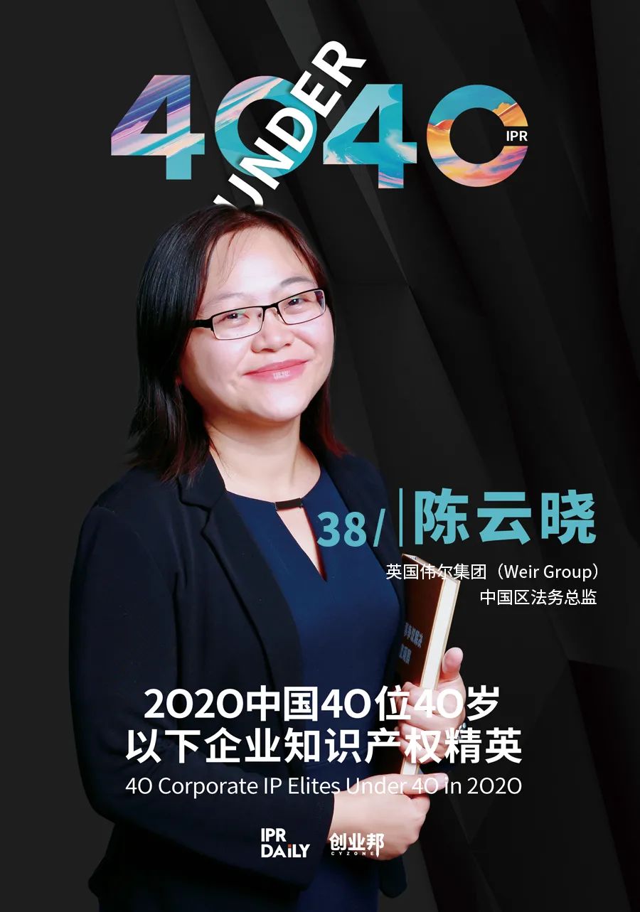 風(fēng)華正茂！2020年中國(guó)“40位40歲以下企業(yè)知識(shí)產(chǎn)權(quán)精英”榜單揭曉