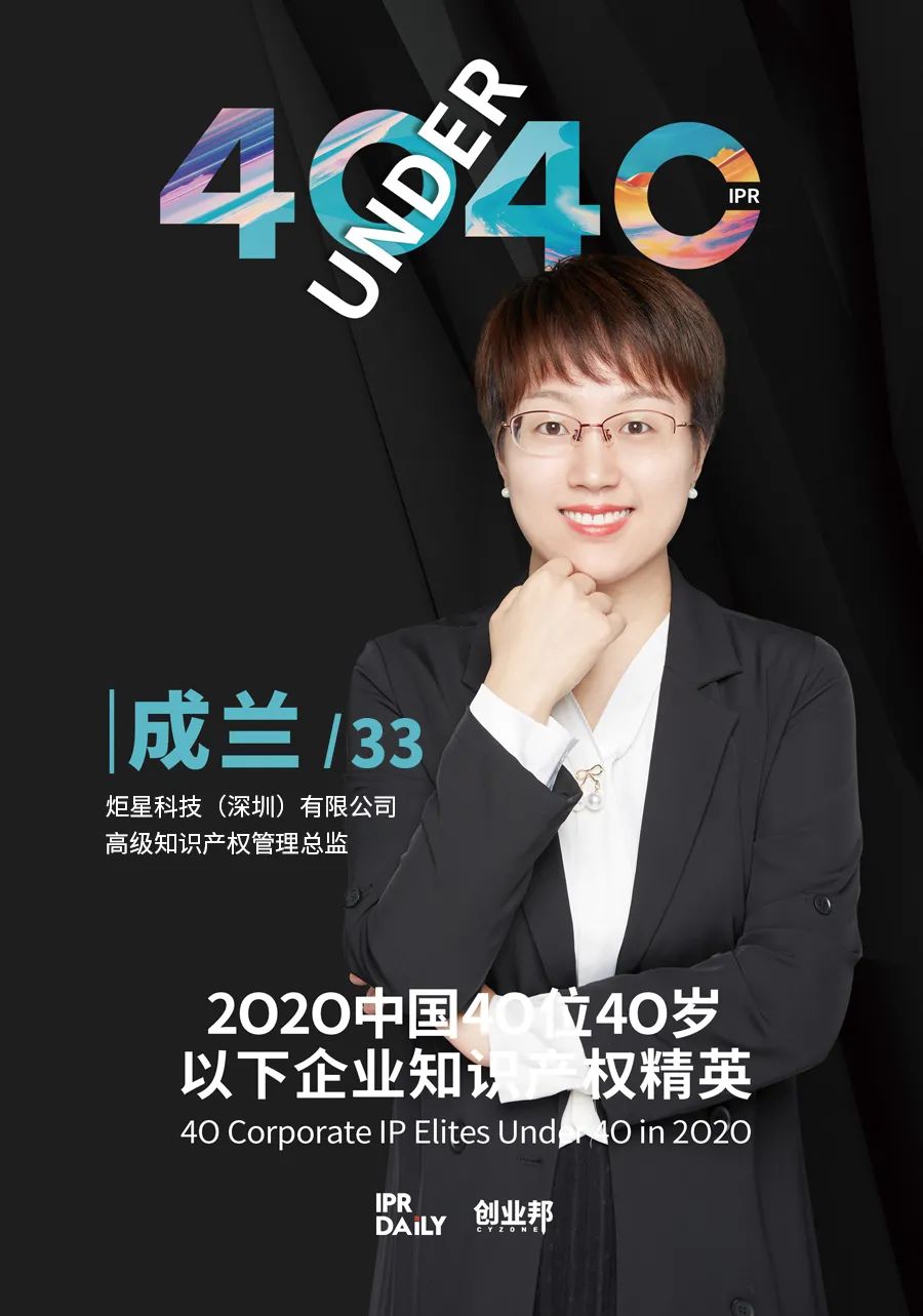 風(fēng)華正茂！2020年中國(guó)“40位40歲以下企業(yè)知識(shí)產(chǎn)權(quán)精英”榜單揭曉