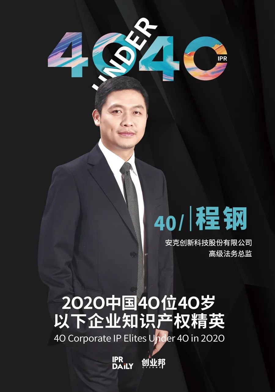 風(fēng)華正茂！2020年中國“40位40歲以下企業(yè)知識產(chǎn)權(quán)精英”榜單揭曉