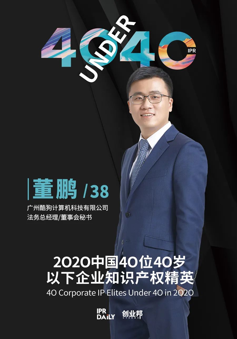 風(fēng)華正茂！2020年中國“40位40歲以下企業(yè)知識產(chǎn)權(quán)精英”榜單揭曉