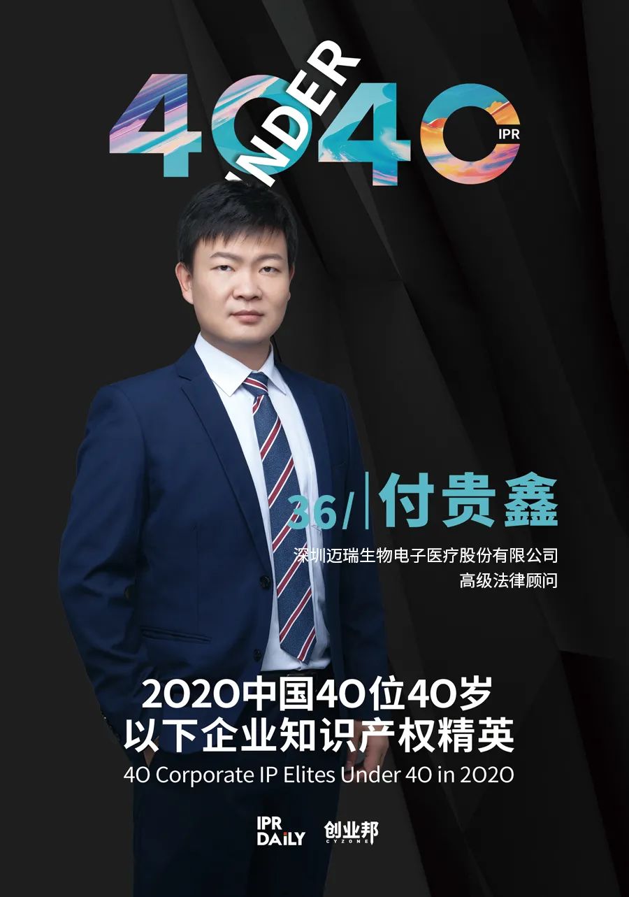 風(fēng)華正茂！2020年中國“40位40歲以下企業(yè)知識產(chǎn)權(quán)精英”榜單揭曉