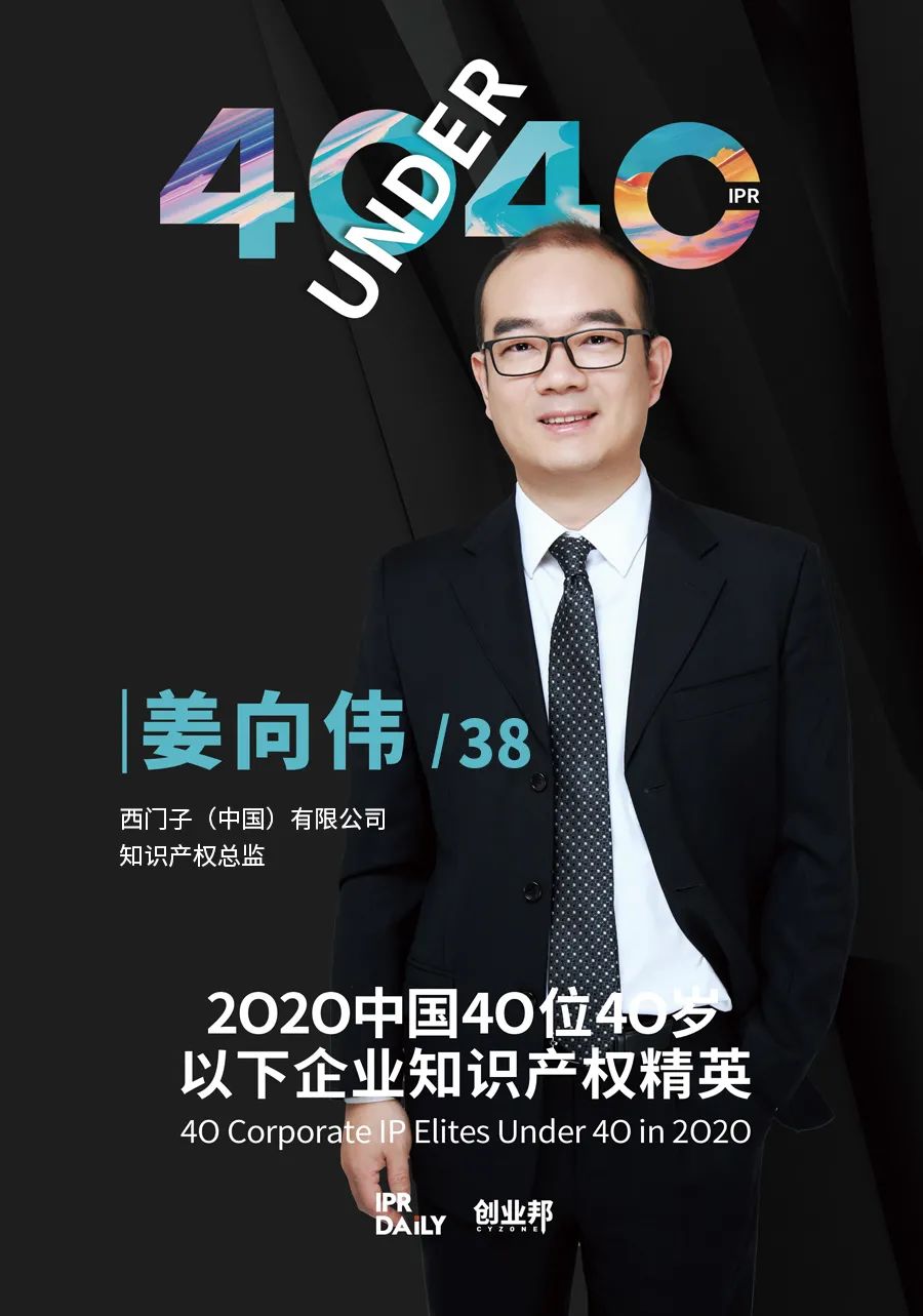 風(fēng)華正茂！2020年中國(guó)“40位40歲以下企業(yè)知識(shí)產(chǎn)權(quán)精英”榜單揭曉