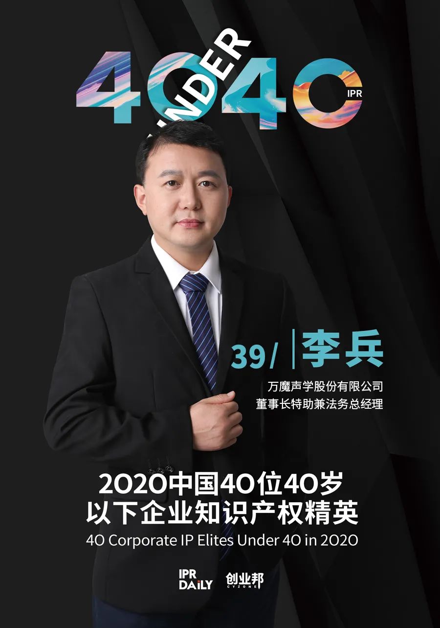 風(fēng)華正茂！2020年中國“40位40歲以下企業(yè)知識產(chǎn)權(quán)精英”榜單揭曉