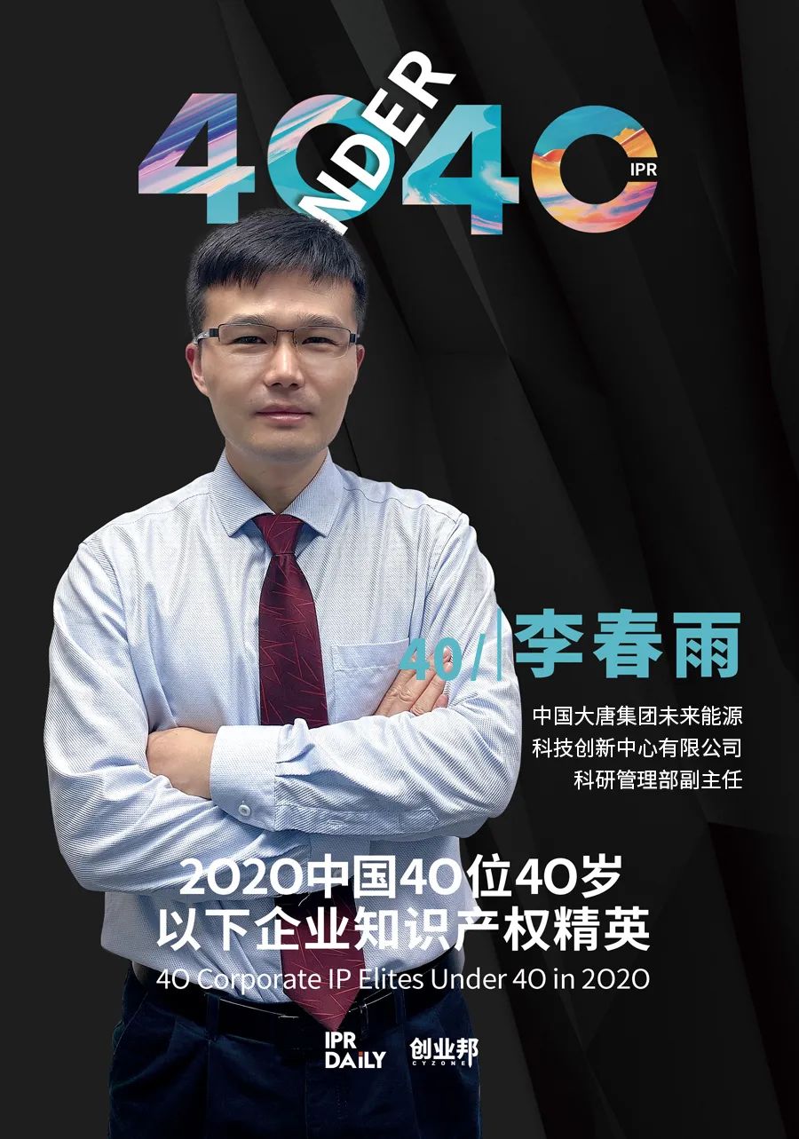 風(fēng)華正茂！2020年中國“40位40歲以下企業(yè)知識產(chǎn)權(quán)精英”榜單揭曉