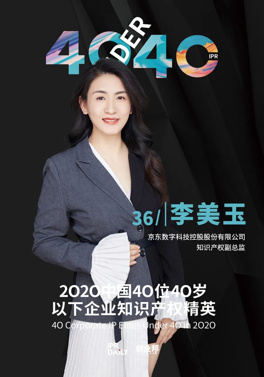 風(fēng)華正茂！2020年中國“40位40歲以下企業(yè)知識產(chǎn)權(quán)精英”榜單揭曉