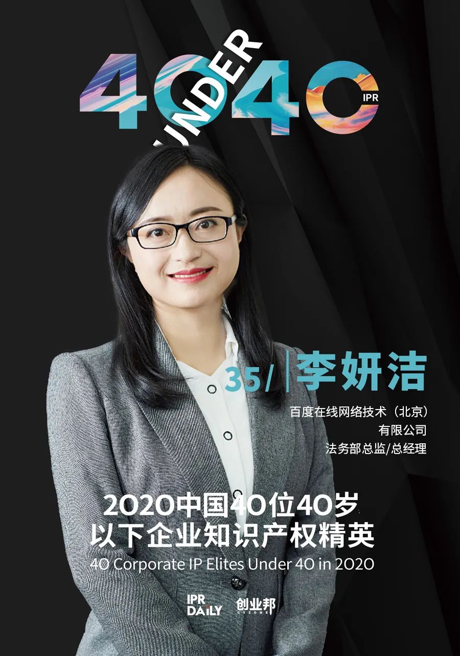 風(fēng)華正茂！2020年中國“40位40歲以下企業(yè)知識產(chǎn)權(quán)精英”榜單揭曉